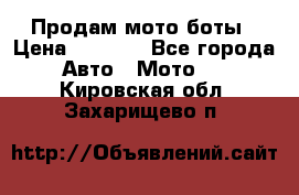 Продам мото боты › Цена ­ 5 000 - Все города Авто » Мото   . Кировская обл.,Захарищево п.